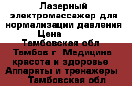Лазерный электромассажер для нормализации давления  › Цена ­ 14 500 - Тамбовская обл., Тамбов г. Медицина, красота и здоровье » Аппараты и тренажеры   . Тамбовская обл.